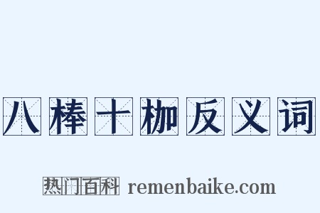 八棒十枷反义词是什么意思的图片